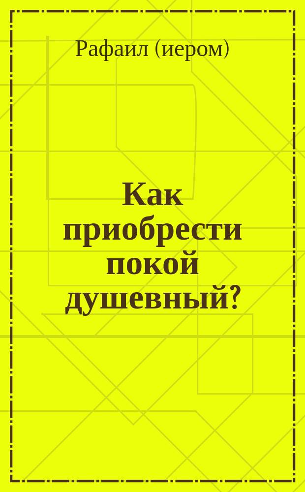 Как приобрести покой душевный?