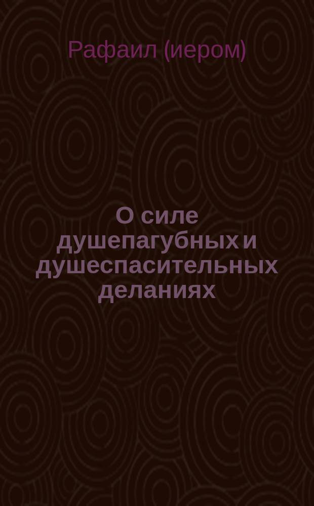О силе душепагубных и душеспасительных деланиях