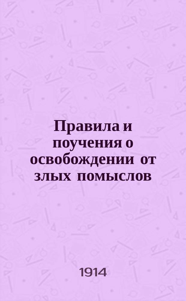 Правила и поучения о освобождении от злых помыслов