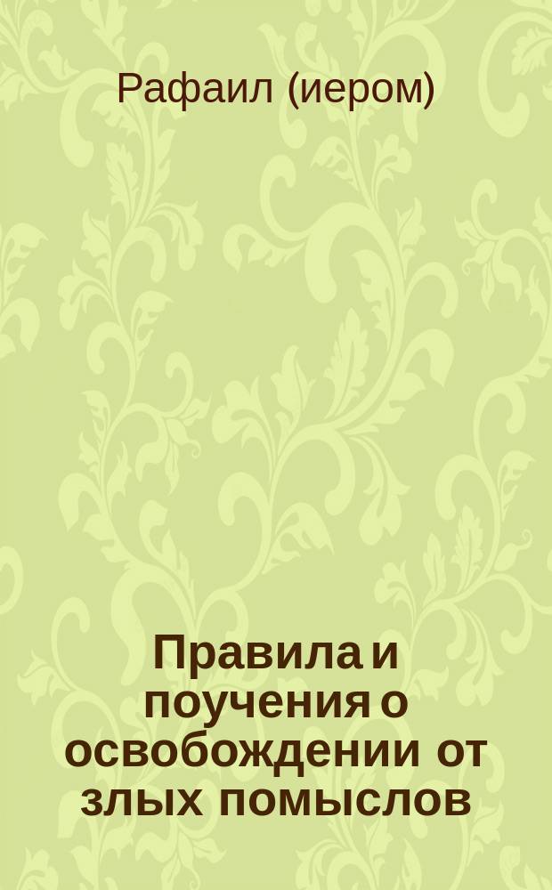 Правила и поучения о освобождении от злых помыслов