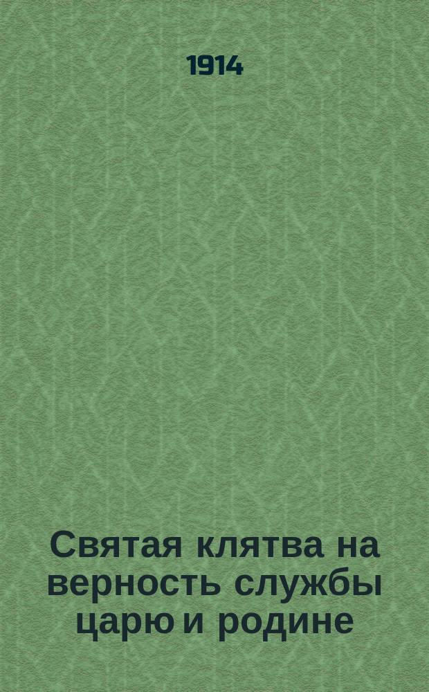 Святая клятва на верность службы царю и родине
