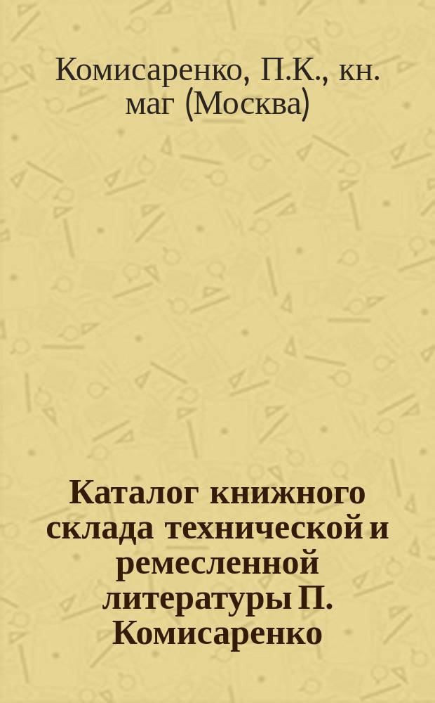 Каталог книжного склада технической и ремесленной литературы П. Комисаренко