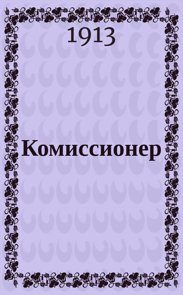 Комиссионер : Г. 1-2