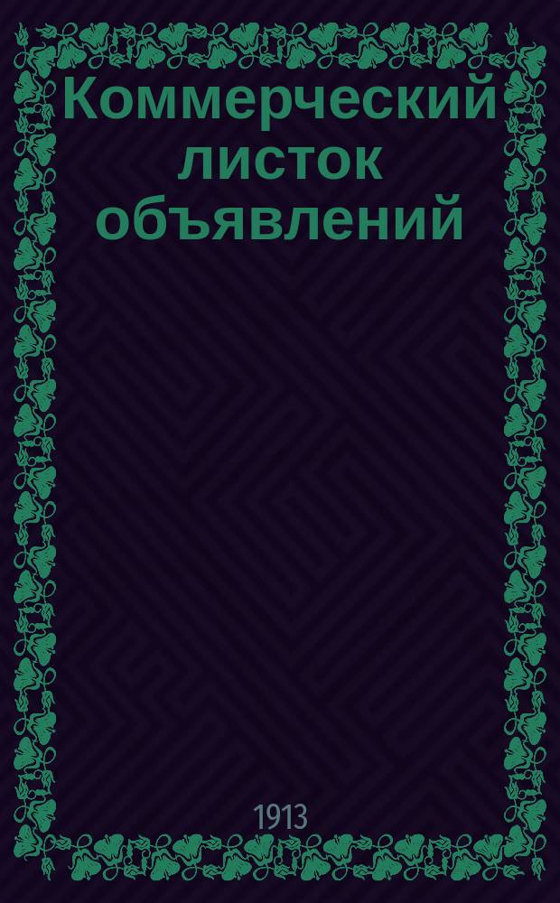 Коммерческий листок объявлений