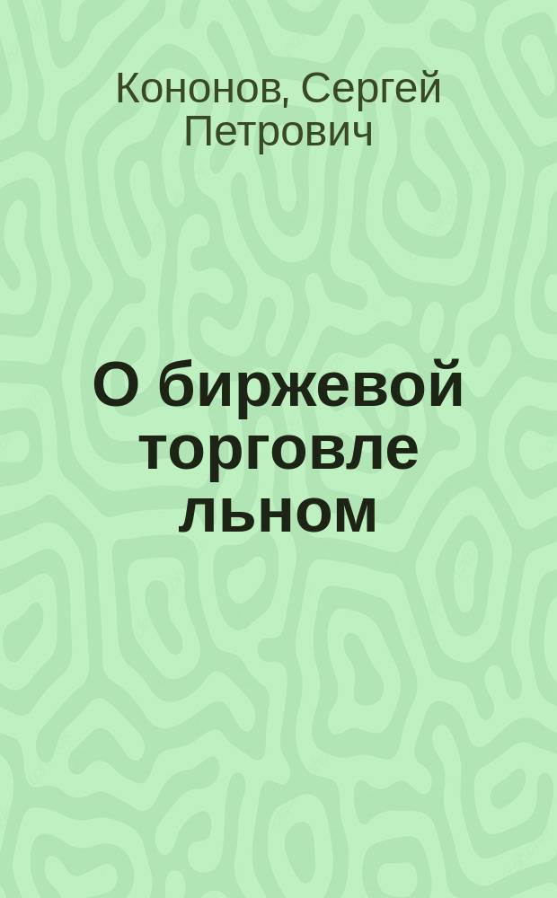 О биржевой торговле льном