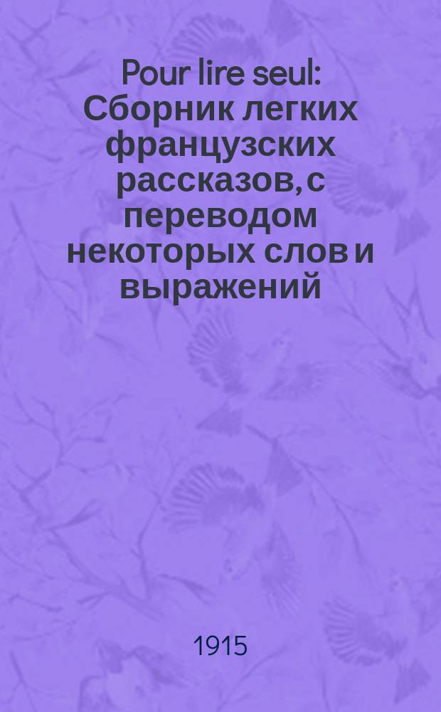 Pour lire seul : Сборник легких французских рассказов, с переводом некоторых слов и выражений, сост. Е. Коноф 3 сер. А. № 5 : Le Noël de M. de Maroise