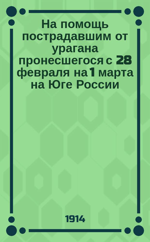 На помощь пострадавшим от урагана [пронесшегося с 28 февраля на 1 марта на Юге России