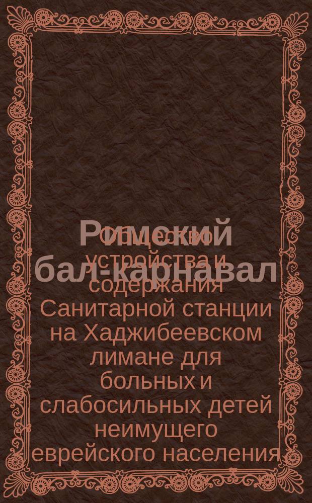 [Римский бал-карнавал] : Приглашение