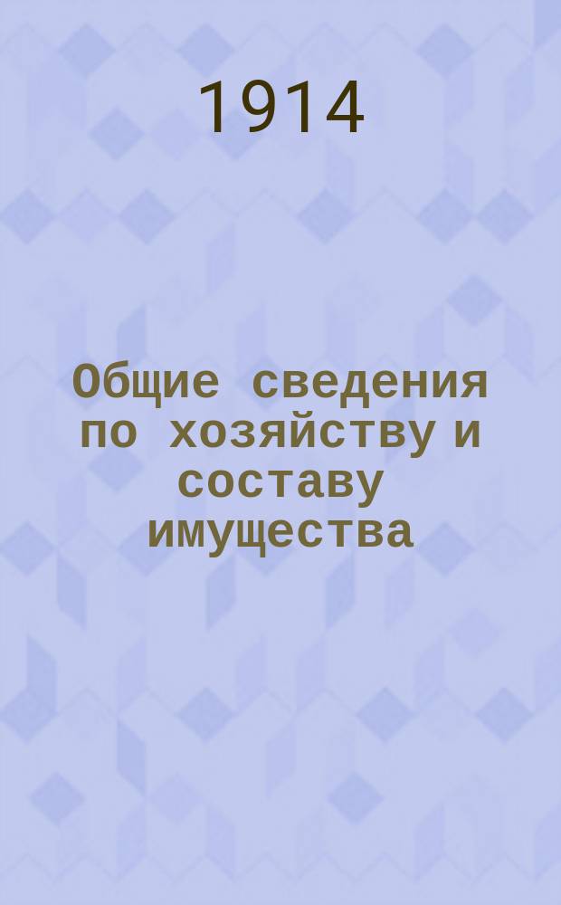 Общие сведения по хозяйству и составу имущества : Бланки