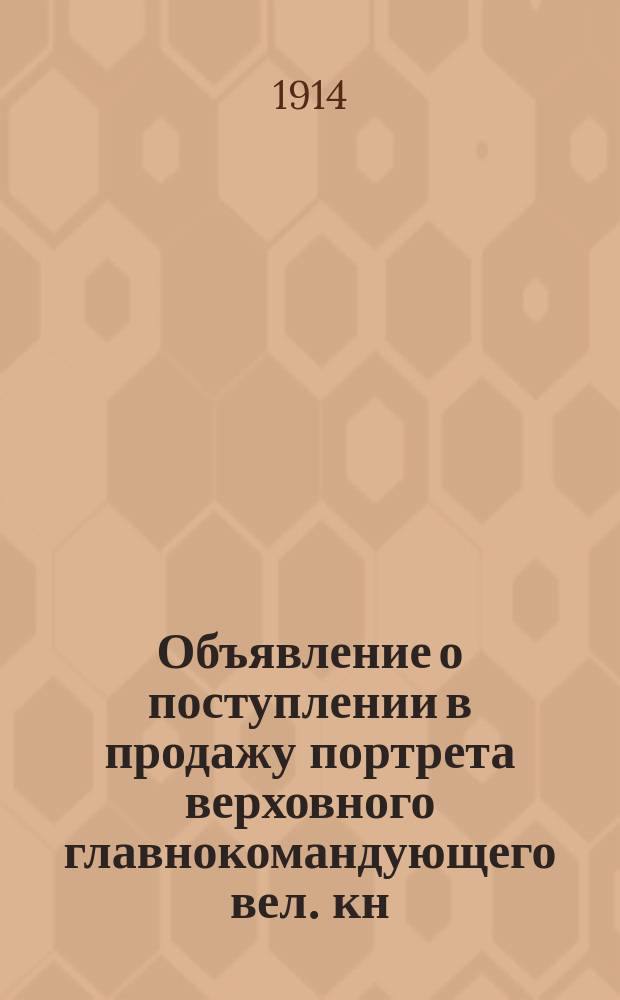 [Объявление о поступлении в продажу портрета верховного главнокомандующего вел. кн. Николая Николаевича, исполненного новейшим способом "Гравюра мецетинто"