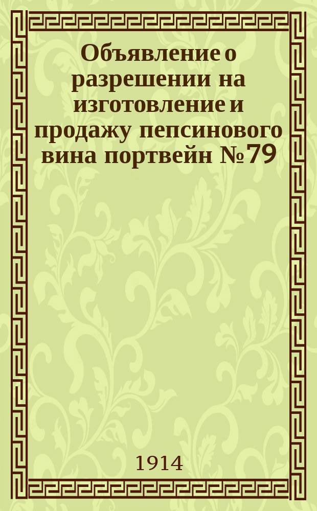 Объявление [о разрешении на изготовление и продажу пепсинового вина портвейн № 79