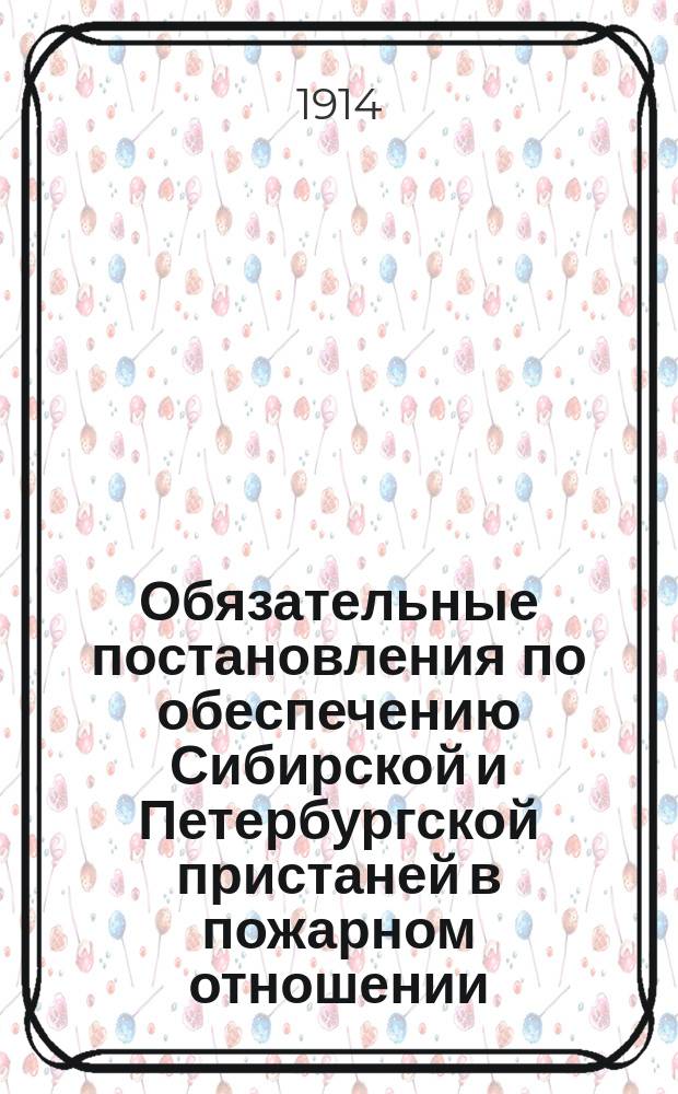 Обязательные постановления по обеспечению Сибирской и Петербургской пристаней в пожарном отношении : Утв. 23 июня 1914 г.