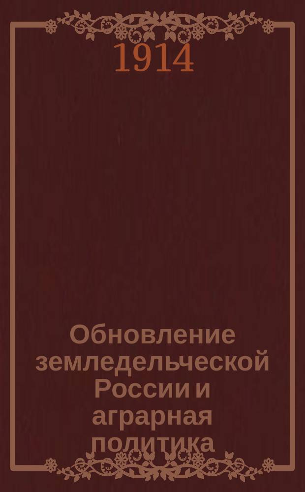 Обновление земледельческой России и аграрная политика : Вып. 1. Вып. 1 : Население