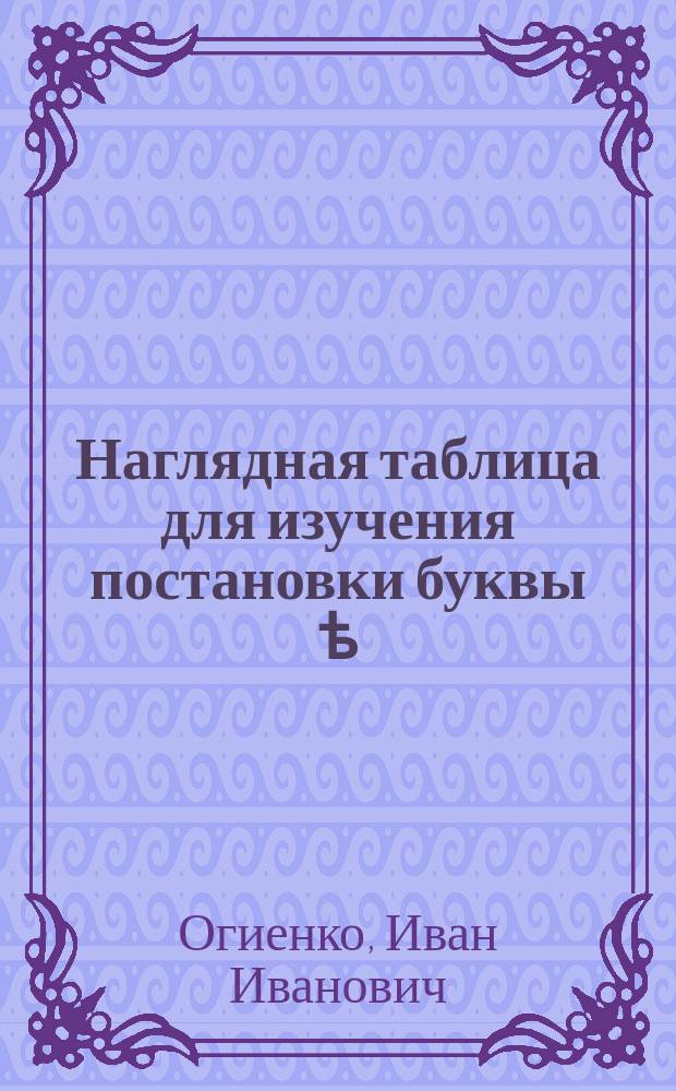 Наглядная таблица для изучения постановки буквы ѣ : Пособие для учащихся
