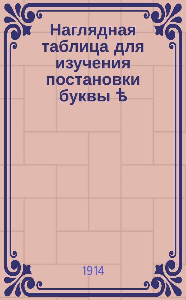 Наглядная таблица для изучения постановки буквы ѣ : Пособие для школы