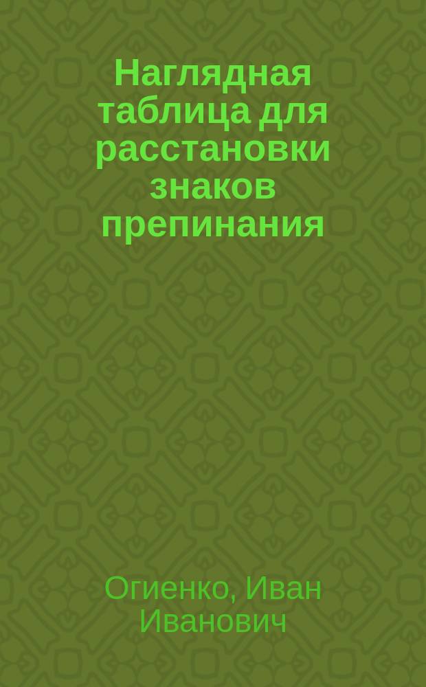 Наглядная таблица для расстановки знаков препинания : Пособие для экзаменов