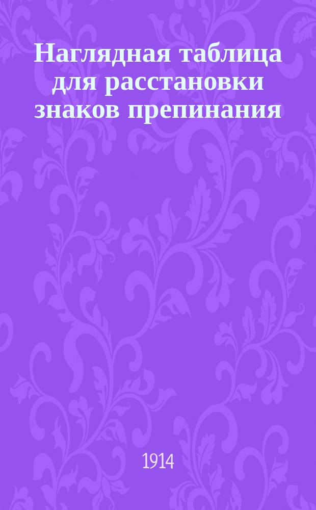 Наглядная таблица для расстановки знаков препинания : Пособие для экзаменов
