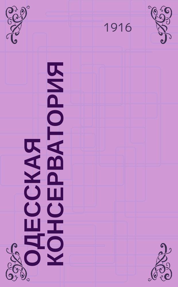 Одесская Консерватория : Характеристики преподавателей