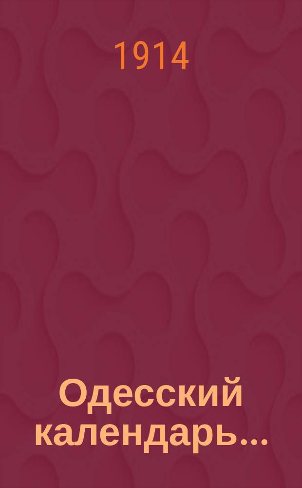 Одесский календарь...