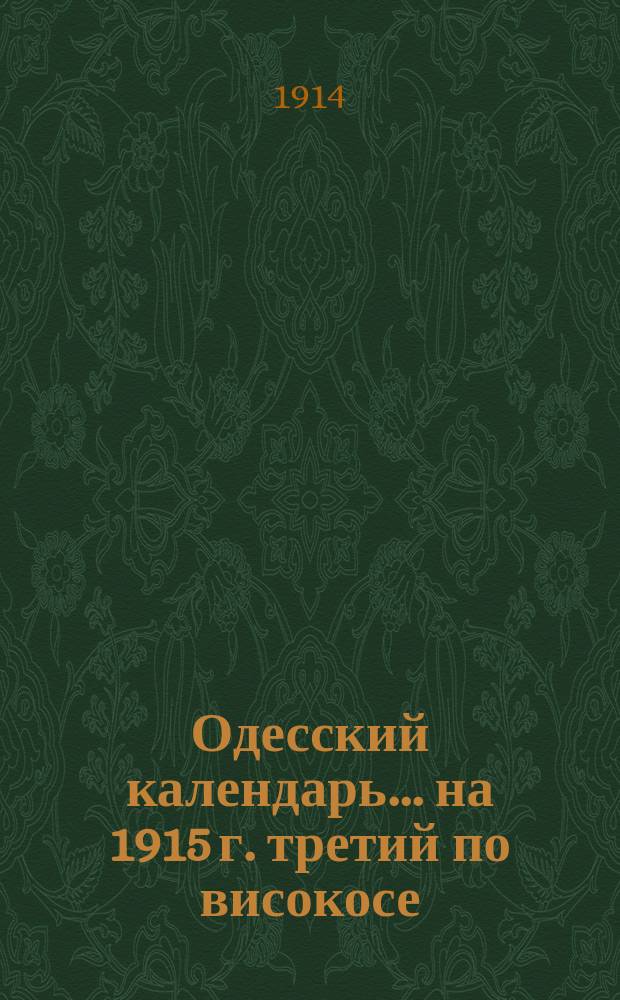 Одесский календарь... ... на 1915 г. [третий по високосе]