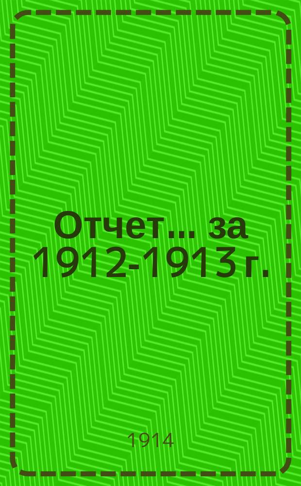 Отчет... за 1912-1913 г.