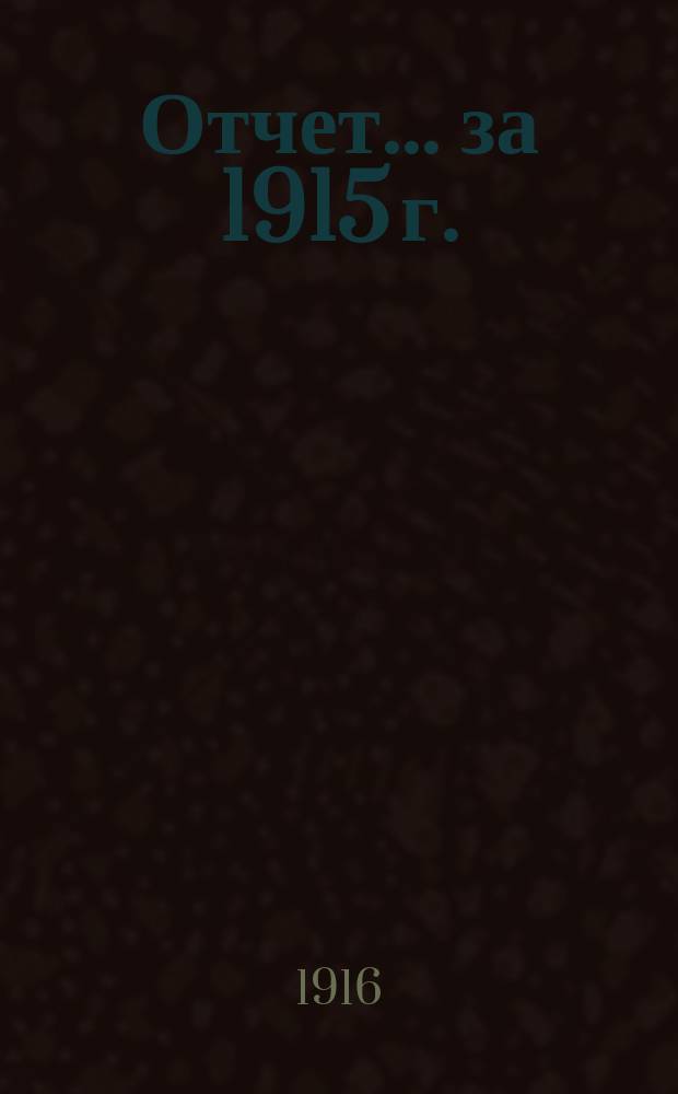 Отчет... за 1915 г.