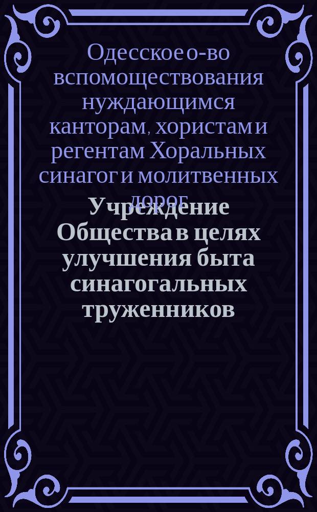 [Учреждение Общества в целях улучшения быта синагогальных труженников]