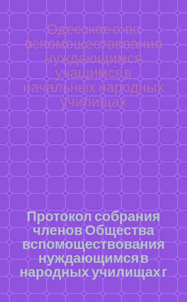 Протокол собрания членов Общества вспомоществования нуждающимся в народных училищах г. Одессы 31 марта 1913 года