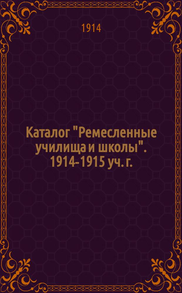Каталог "Ремесленные училища и школы". 1914-1915 уч. г.