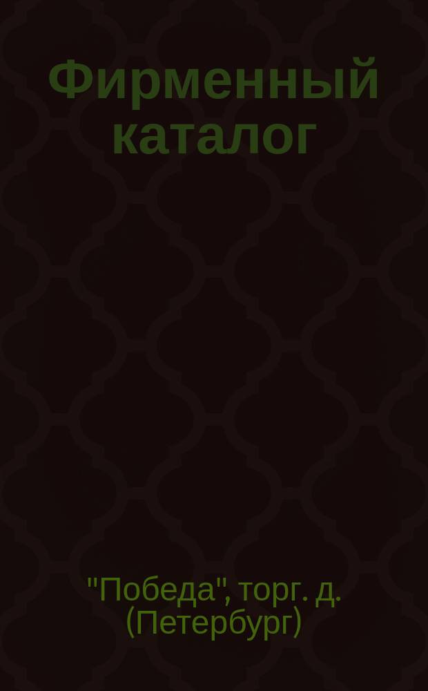 [Фирменный каталог]