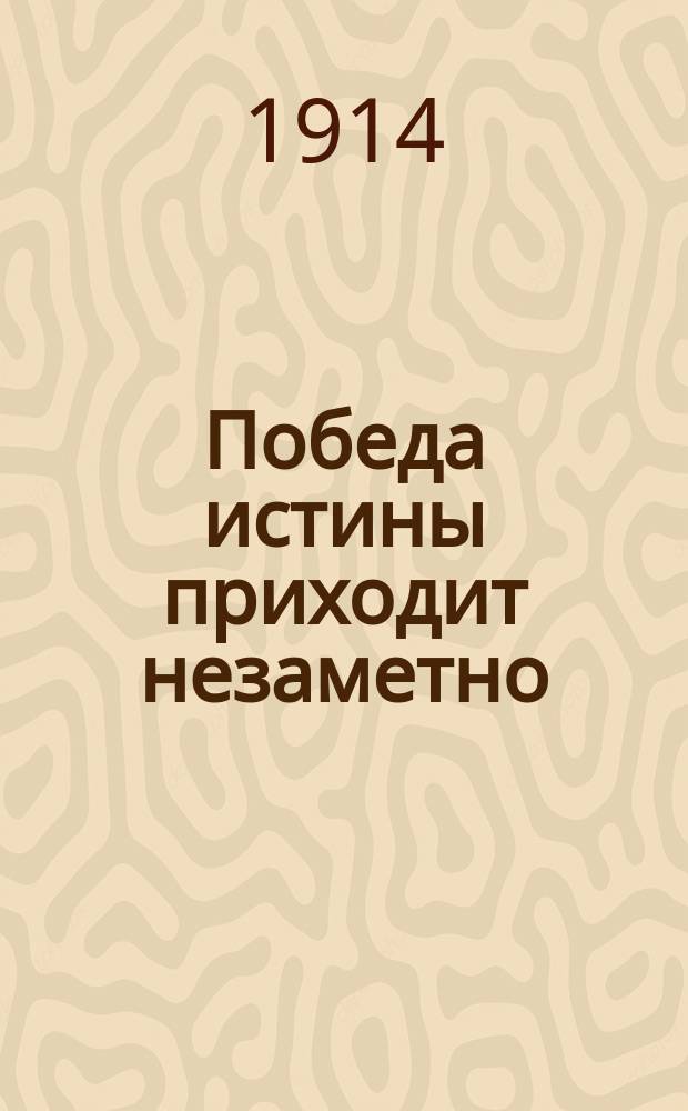 Победа истины приходит незаметно