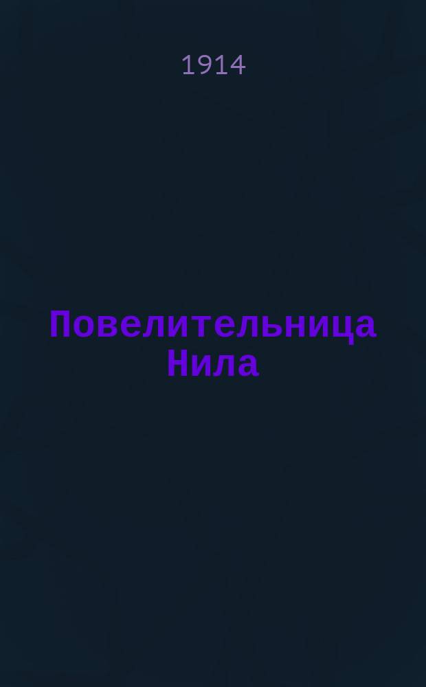 Повелительница Нила : Театр "Ренессанс" : Объявление и рецензии на кинофильм