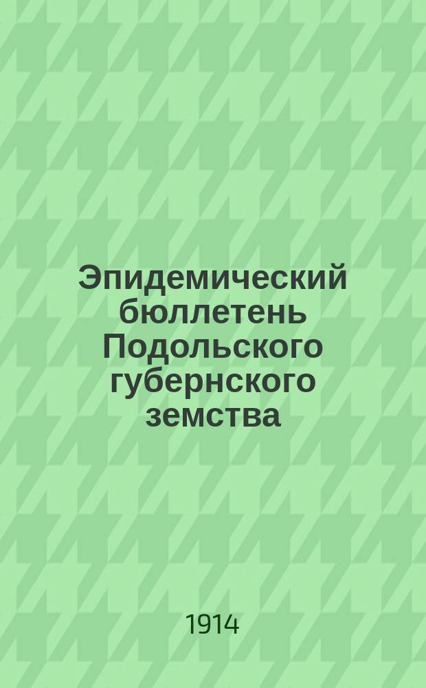 Эпидемический бюллетень Подольского губернского земства