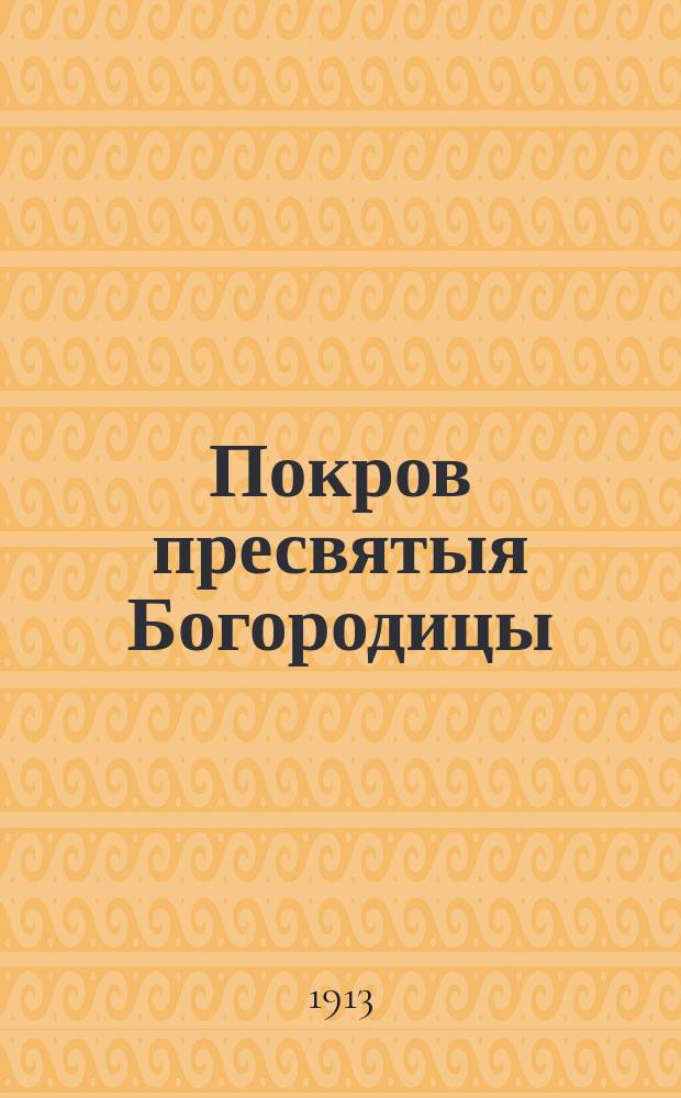 Покров пресвятыя Богородицы
