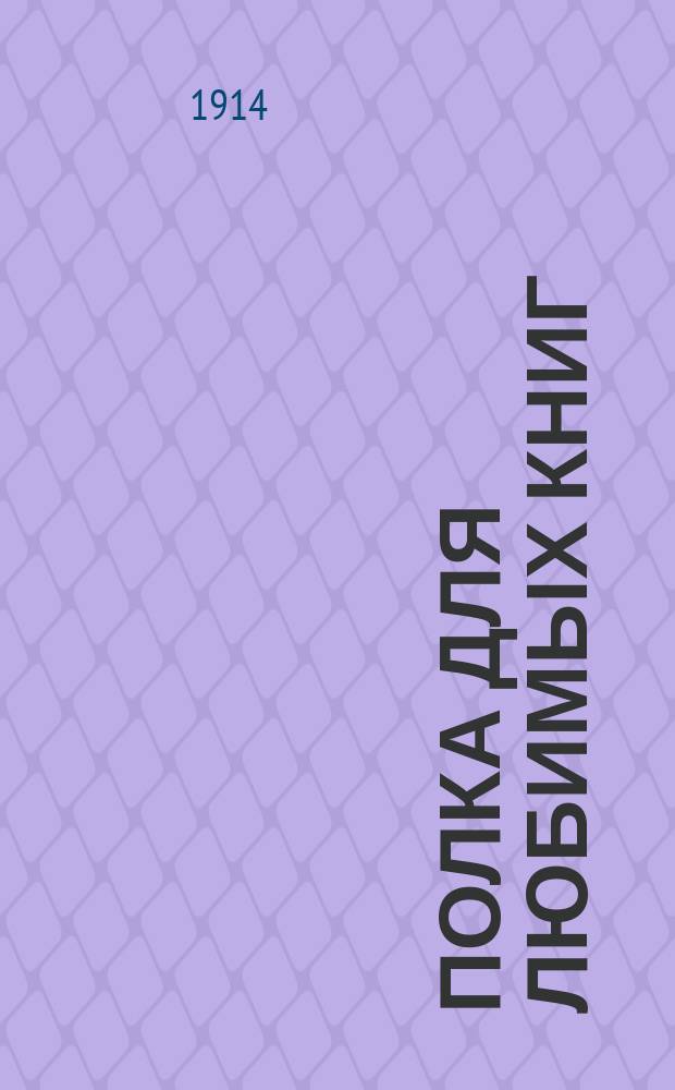 Полка для любимых книг