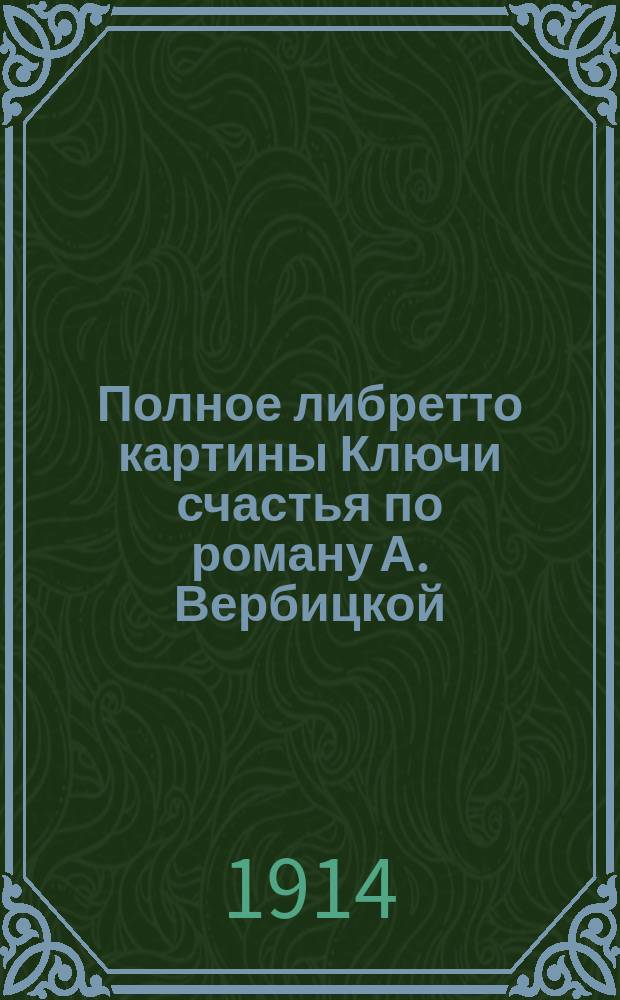 Полное либретто картины Ключи счастья по роману А. Вербицкой