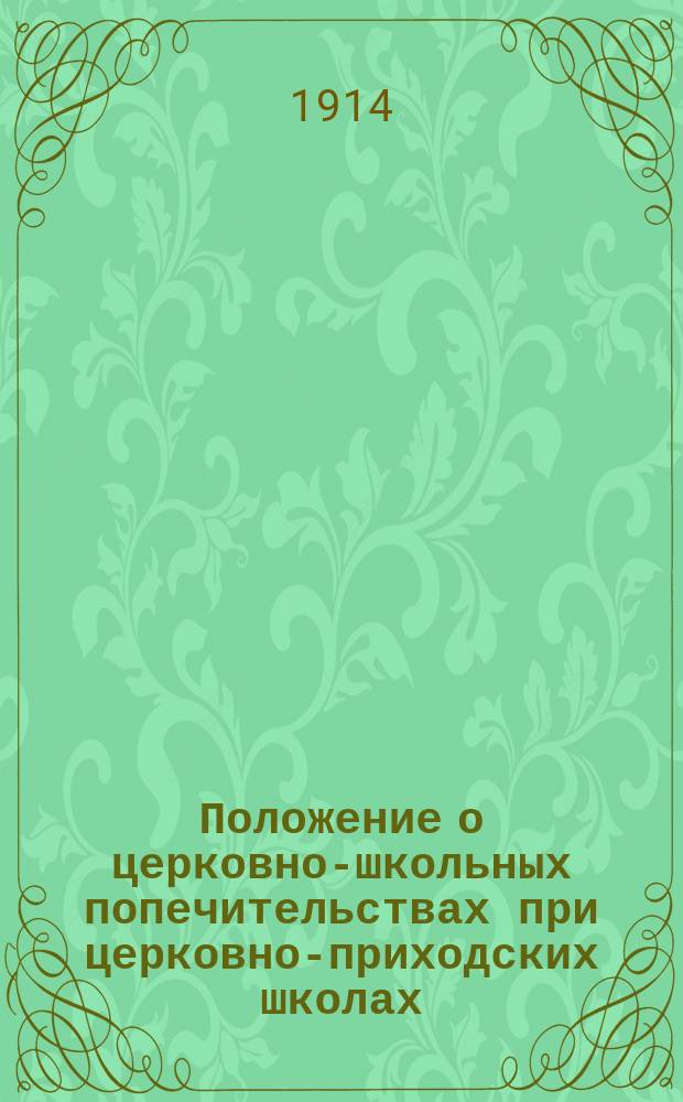 Положение о церковно-школьных попечительствах при церковно-приходских школах
