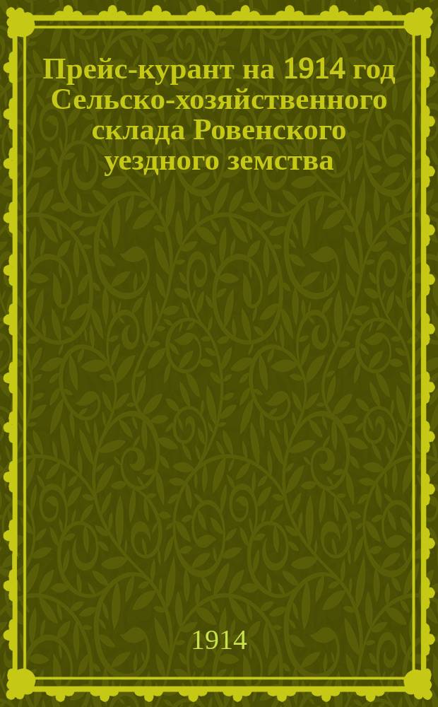 Прейс-курант на 1914 год Сельско-хозяйственного склада Ровенского уездного земства
