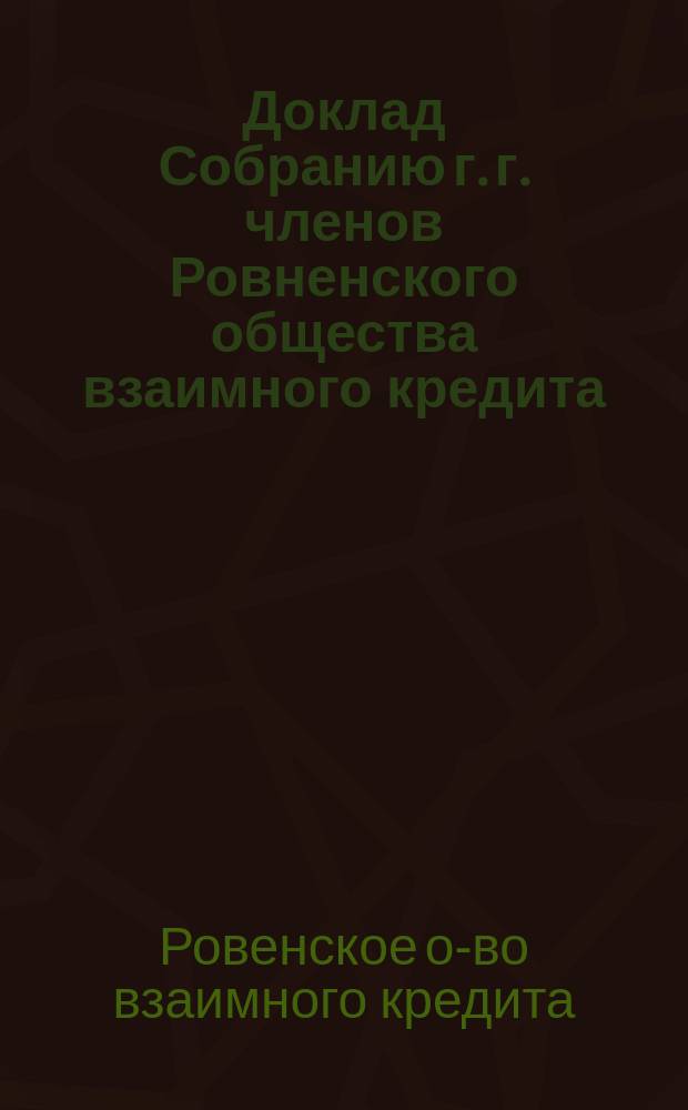Доклад Собранию г. г. членов Ровненского общества взаимного кредита