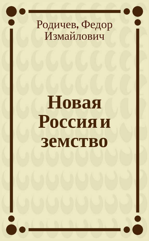 Новая Россия и земство : Конспект лекций
