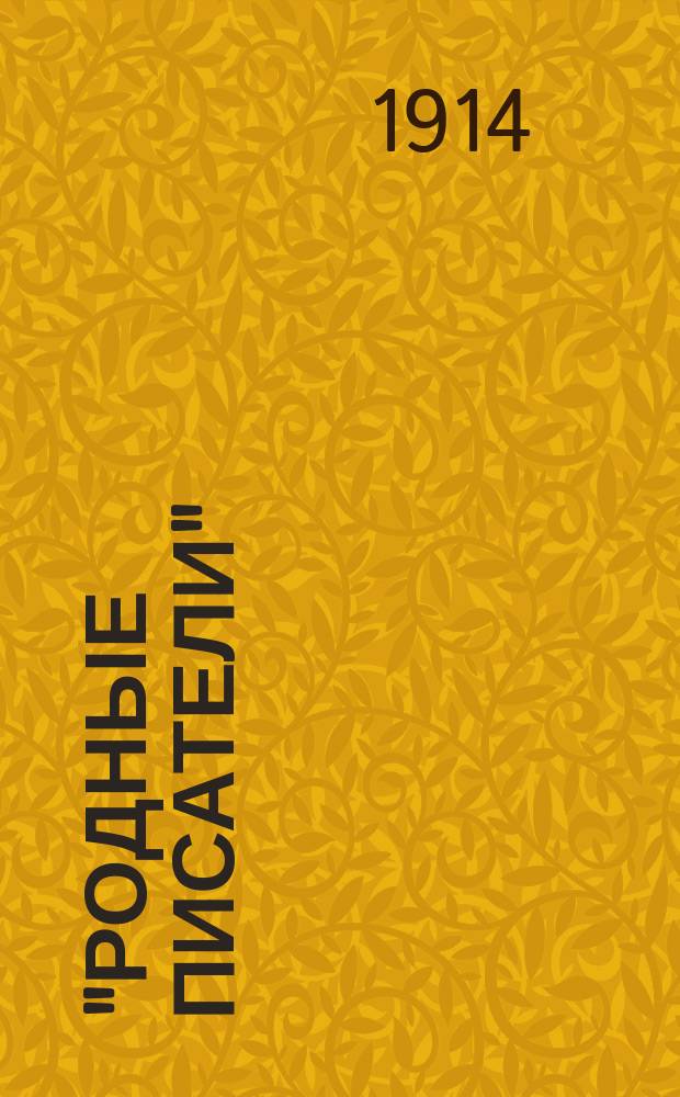 "Родные писатели" : Сер. пособий по русскому языку и словесности. Вып