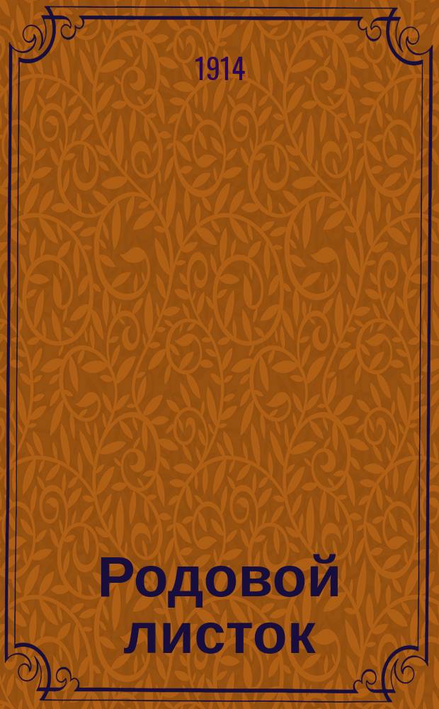 Родовой листок : Изд. периодическое. Г. 1-5