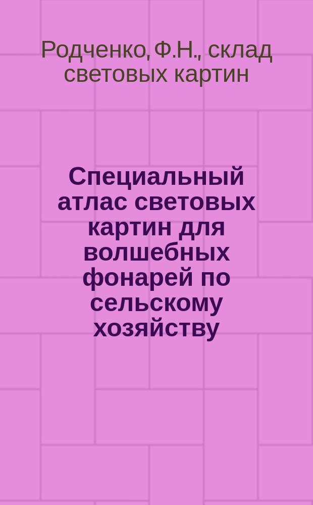Специальный атлас световых картин для волшебных фонарей по сельскому хозяйству : Вып. 1-