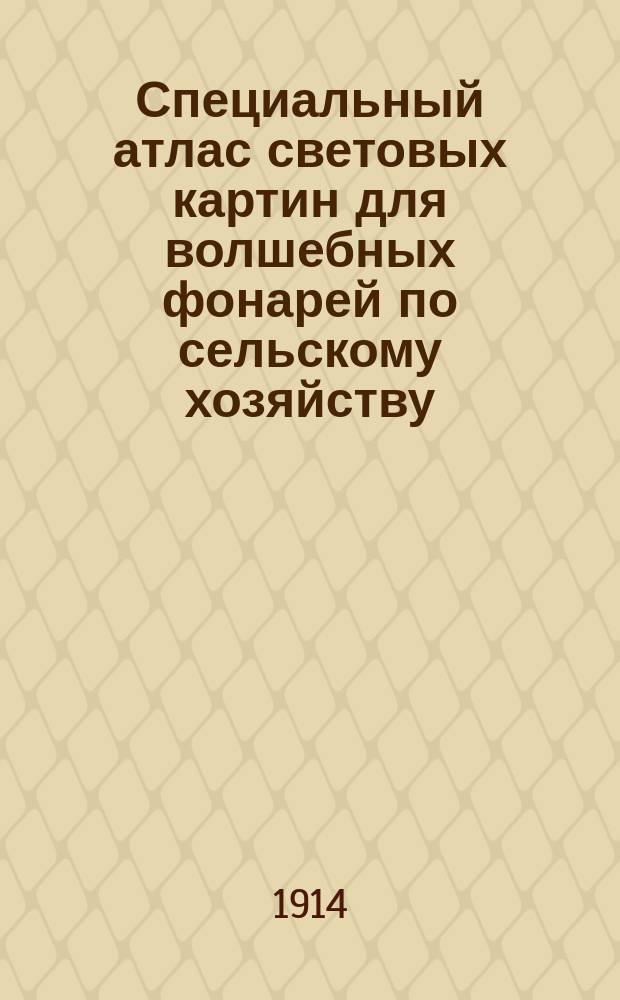 Специальный атлас световых картин для волшебных фонарей по сельскому хозяйству : Вып. 1-. Вып. 1