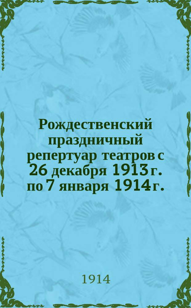 Рождественский праздничный репертуар театров с 26 декабря 1913 г. по 7 января 1914 г.
