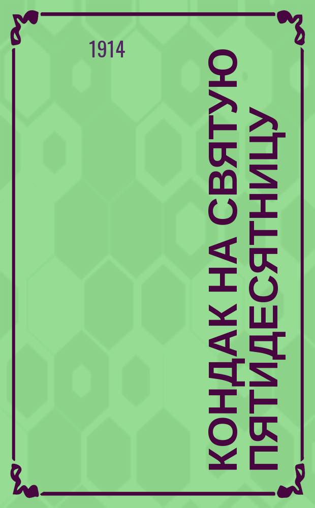 Кондак на святую пятидесятницу : Творение преподобного Романа Сладкопевца
