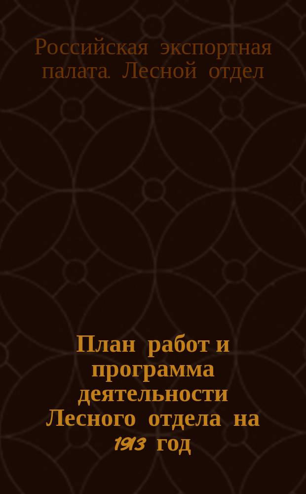 [План работ и программа деятельности Лесного отдела на 1913 год]