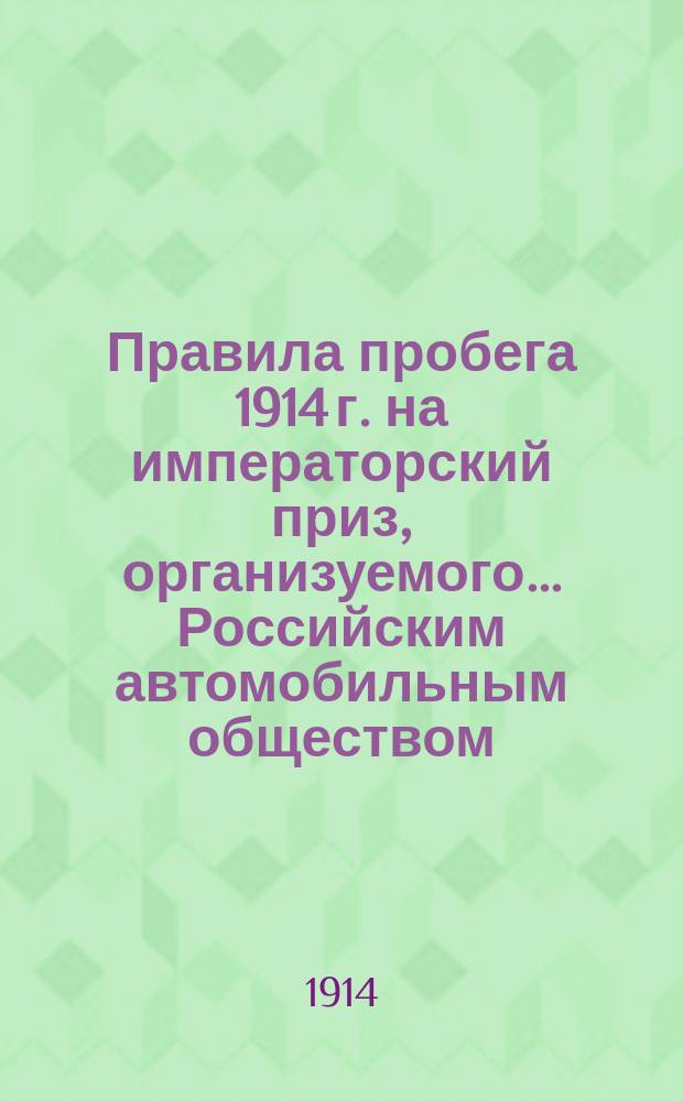 Правила пробега 1914 г. на императорский приз, организуемого... Российским автомобильным обществом