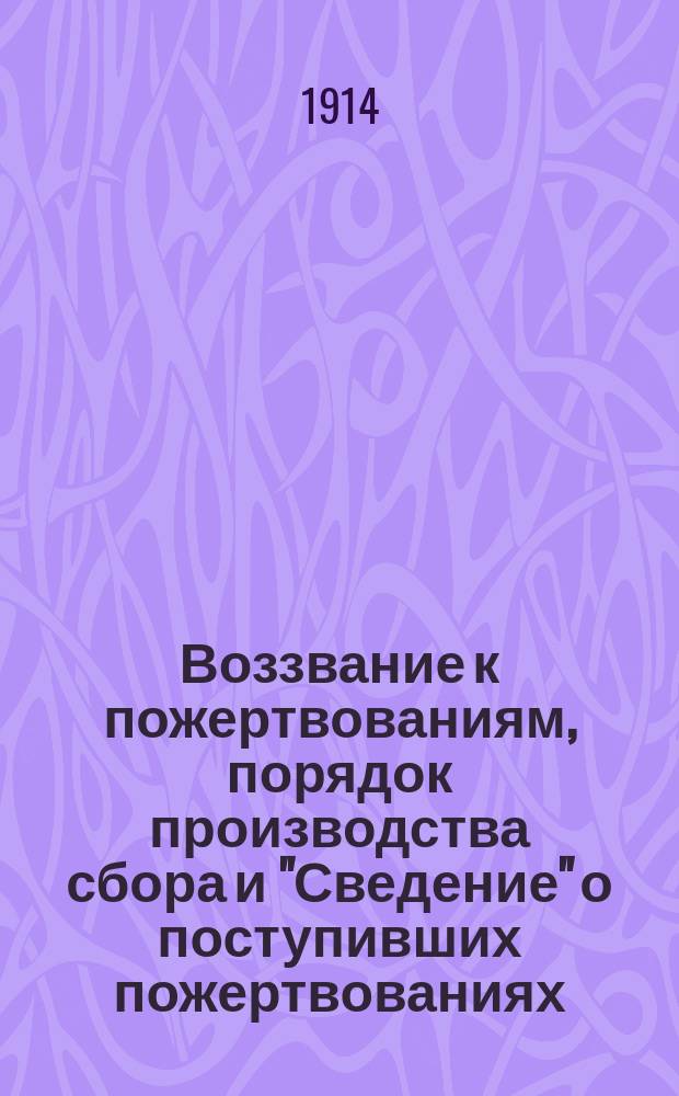 Воззвание к пожертвованиям, порядок производства сбора и "Сведение" о поступивших пожертвованиях
