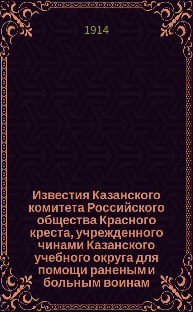 Известия Казанского комитета Российского общества Красного креста, учрежденного чинами Казанского учебного округа для помощи раненым и больным воинам